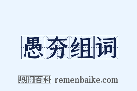 愚夯组词是什么意思的图片